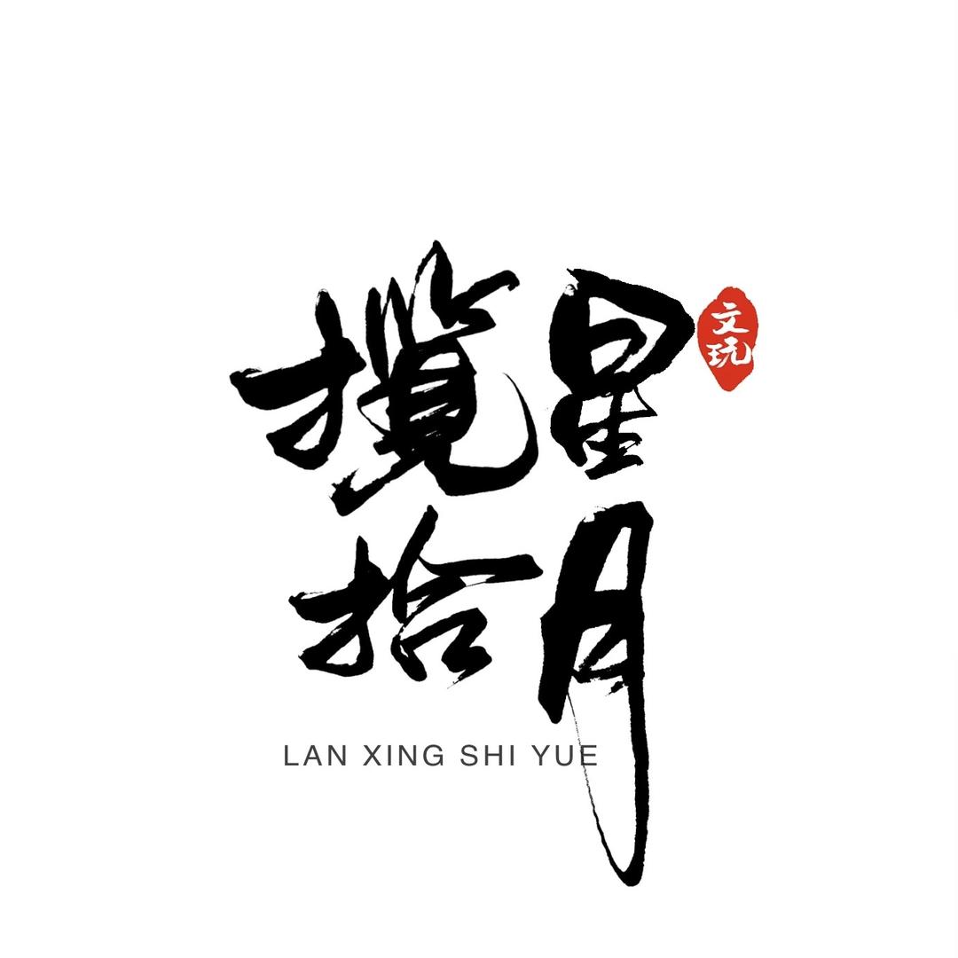 揽星拾月文玩