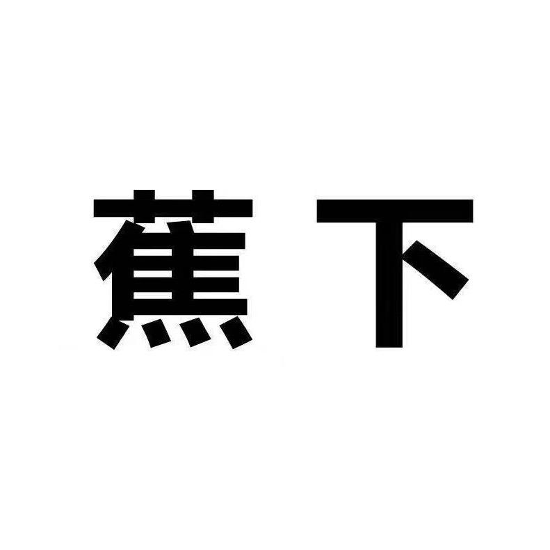 蕉下洗护清洁旗舰店