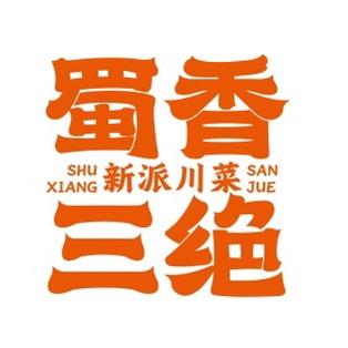 蜀香三绝泰汶吾悦店福利官