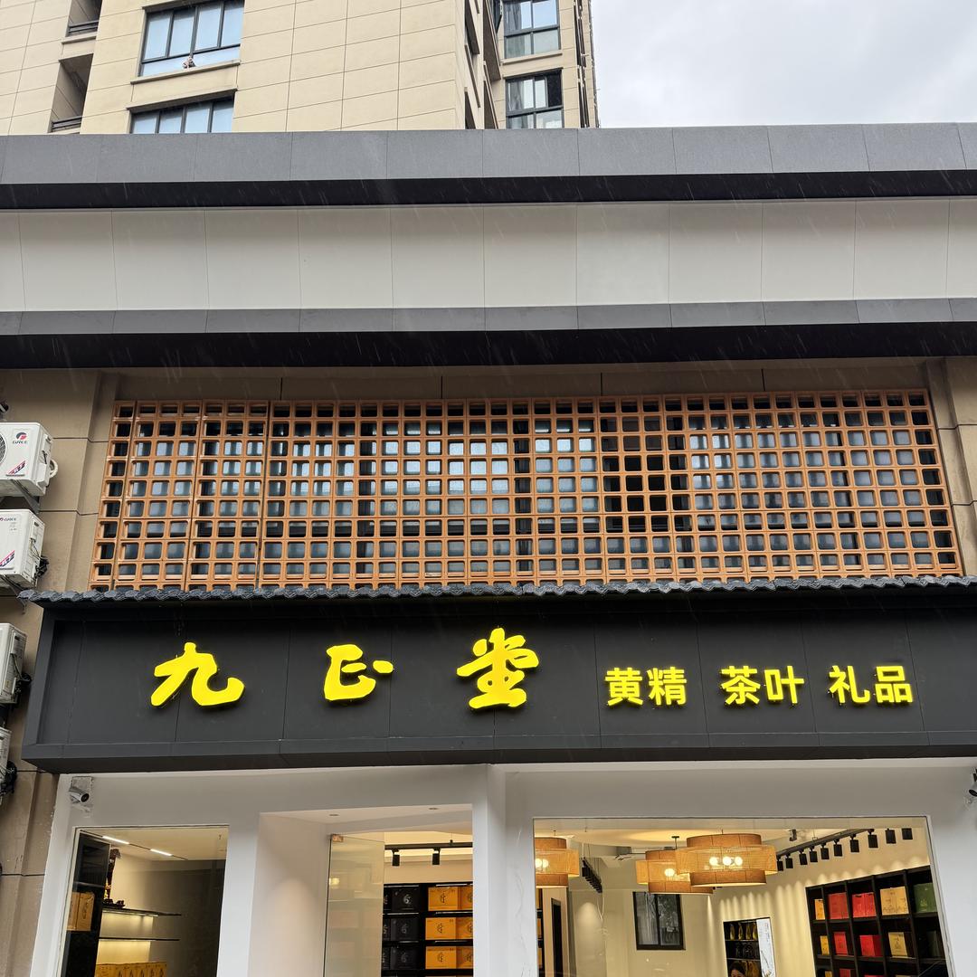 九精哥黄精专卖店