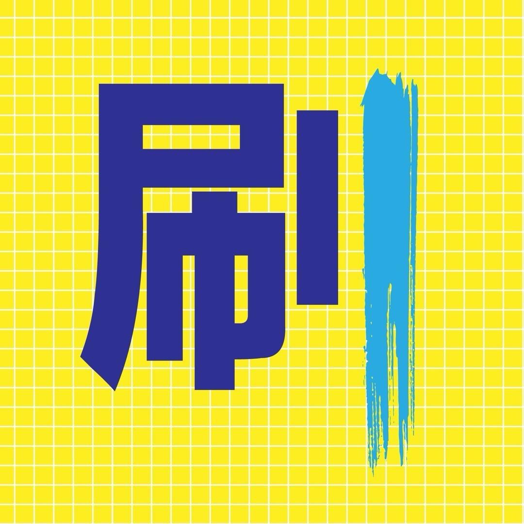 必刷题语文导报直播间