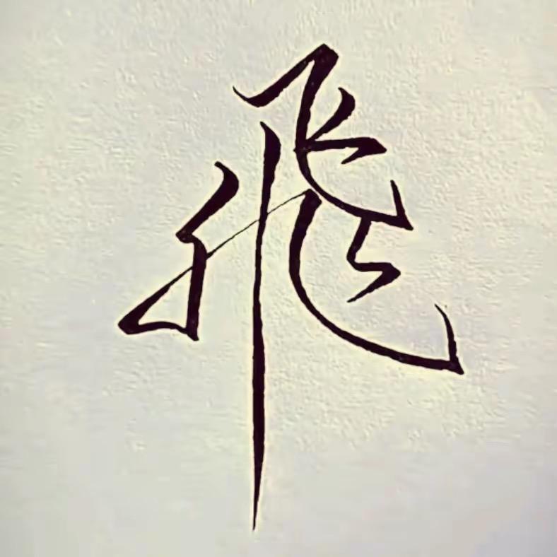 阿飞 .