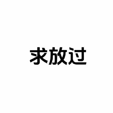 男神竟然是0