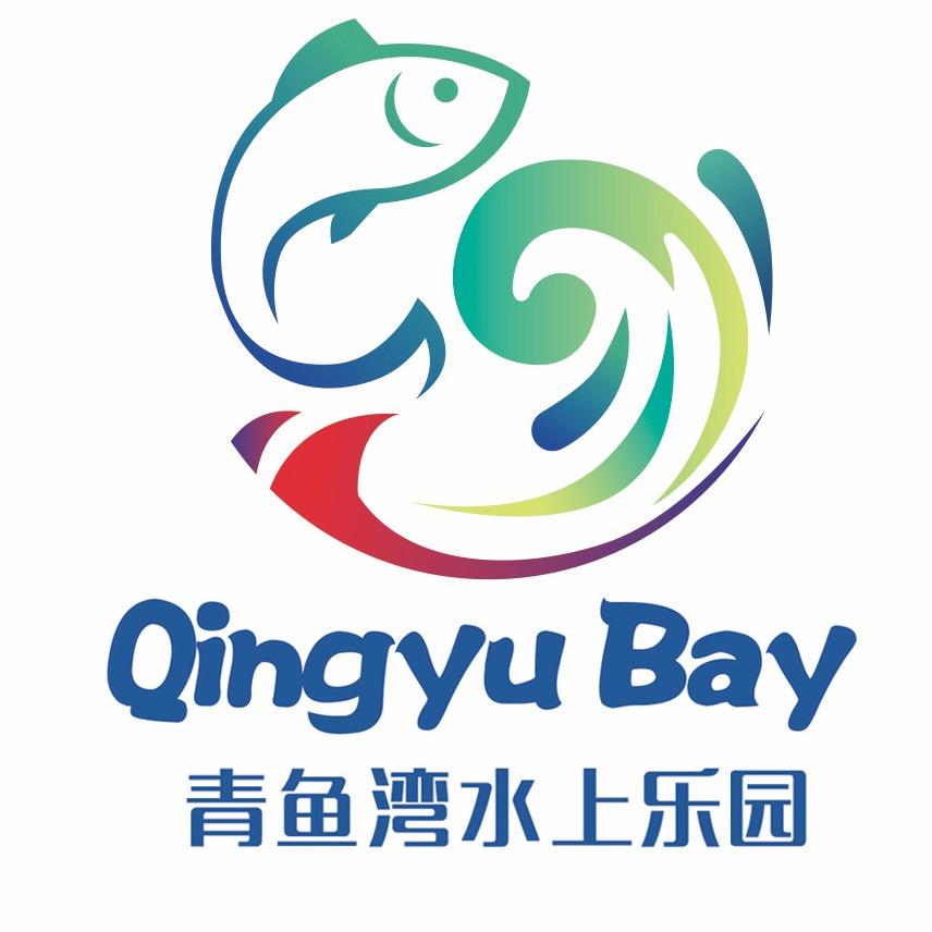 青鱼湾水上乐园