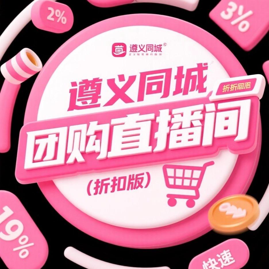 遵义同城团购直播（折扣版）