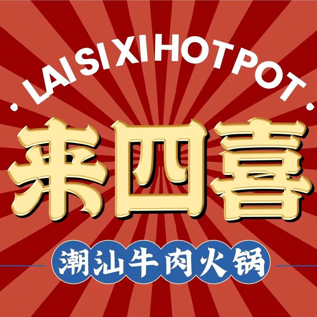 来四喜潮汕火锅（新汇嘉店)