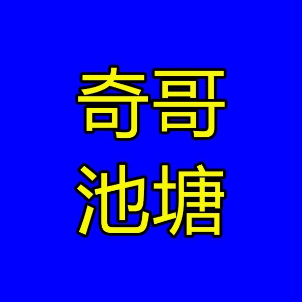 奇哥的池塘里