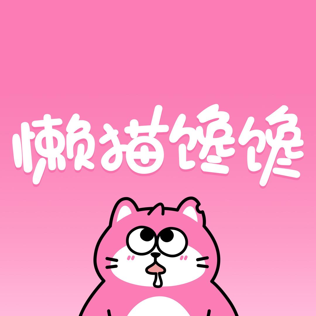 懒猫馋馋官方旗舰店
