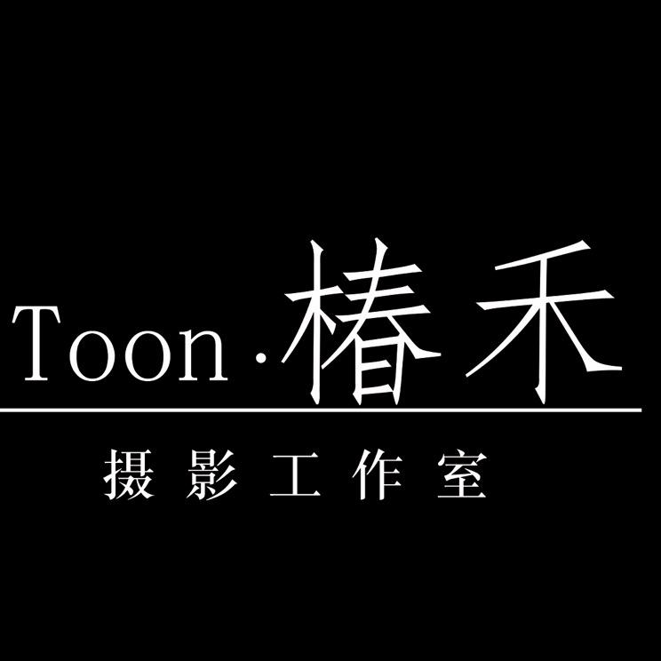 新郑市椿禾摄影工作室