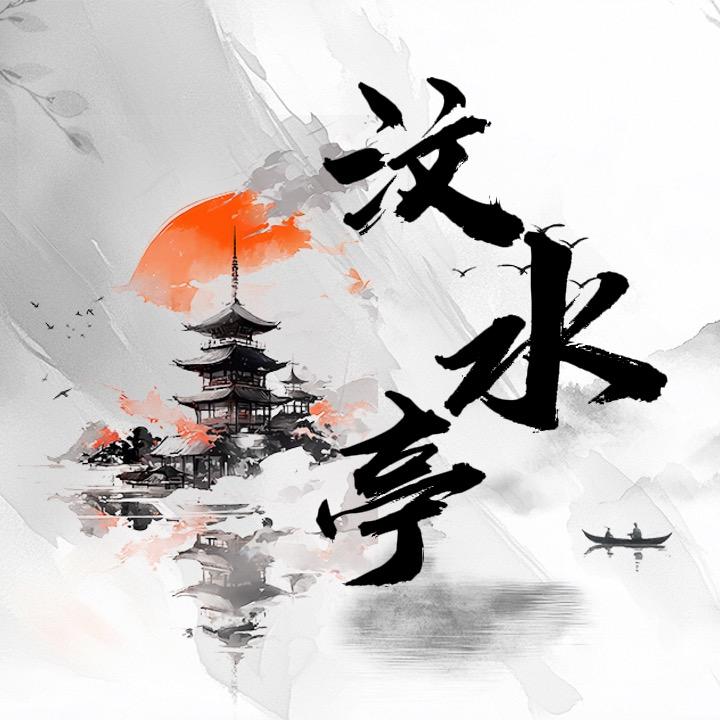 汶水亭