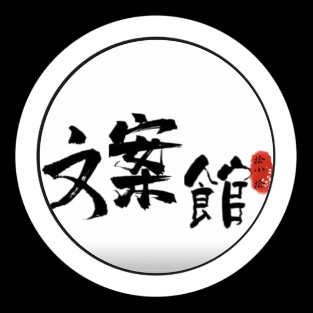 拾小拾文案馆