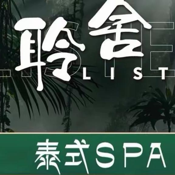 聆舍泰式Spa