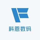科恩数码