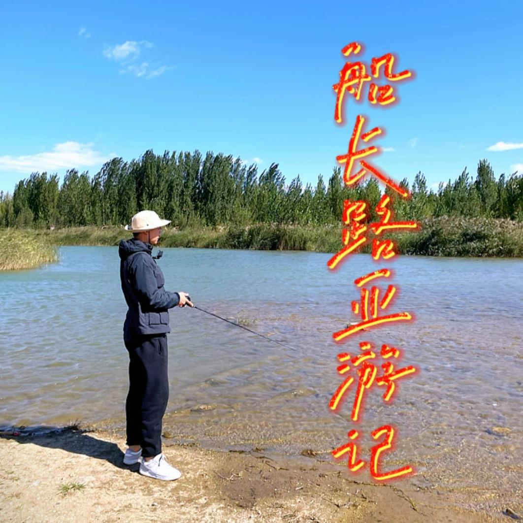 船长路亚游记