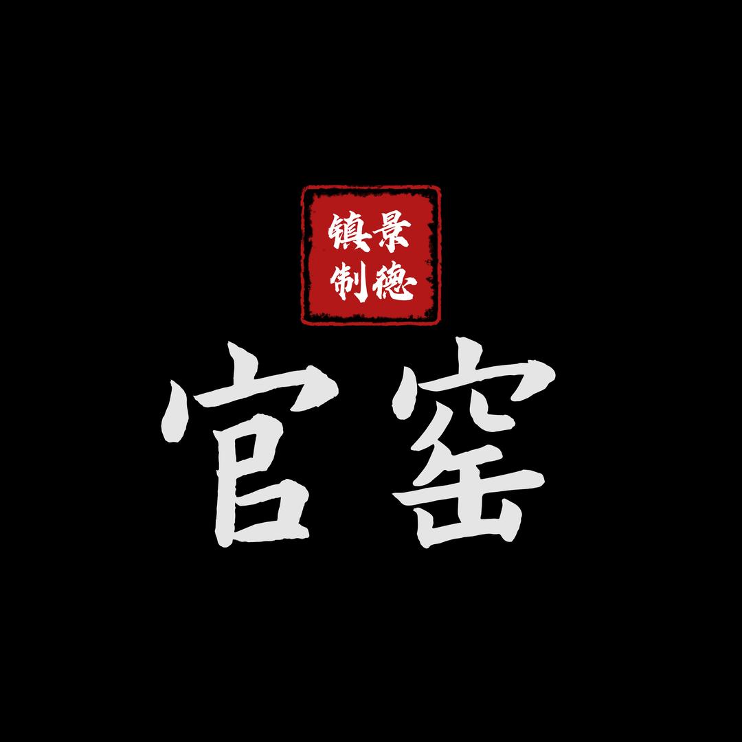 景德镇官窑陶瓷