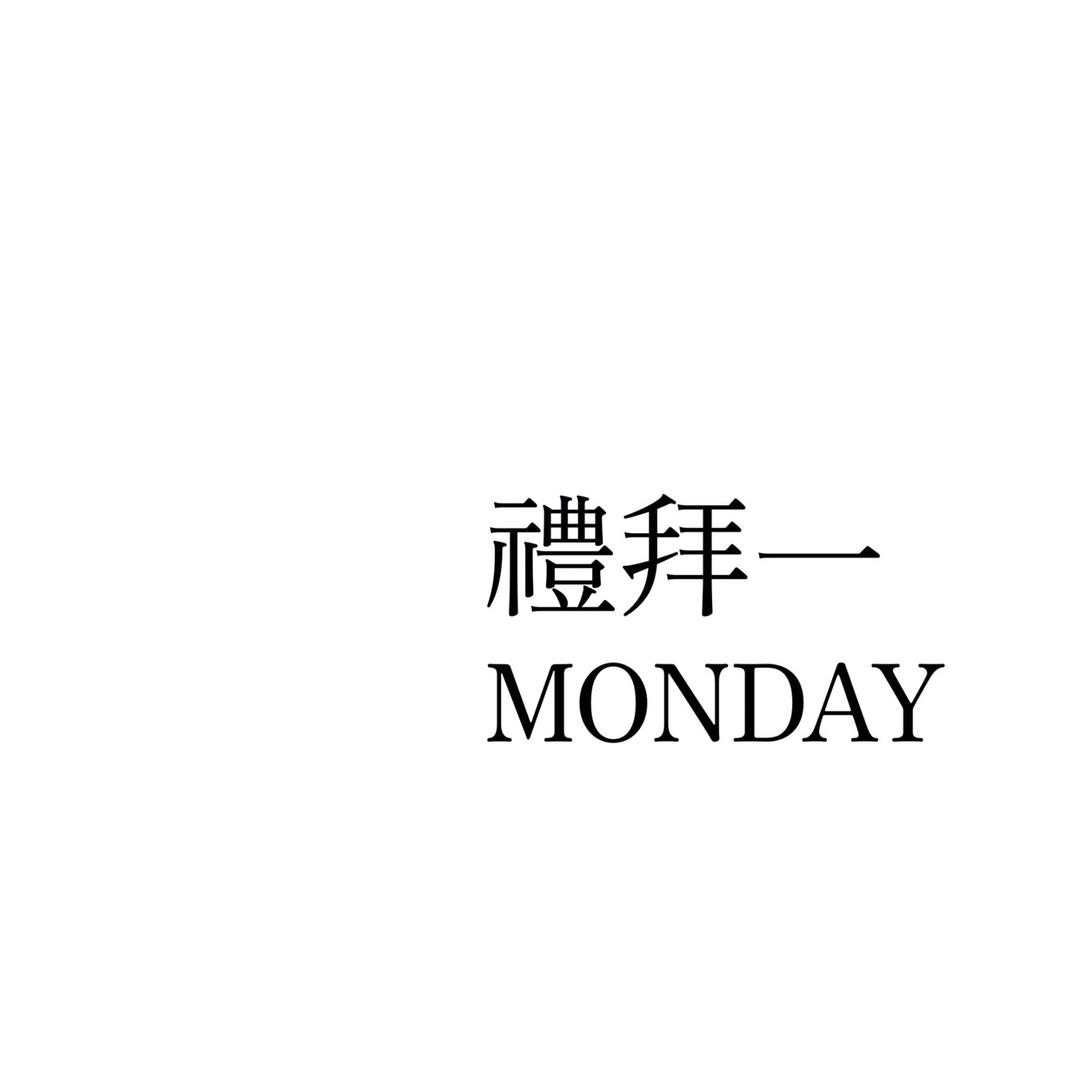 礼拜一MONDAY