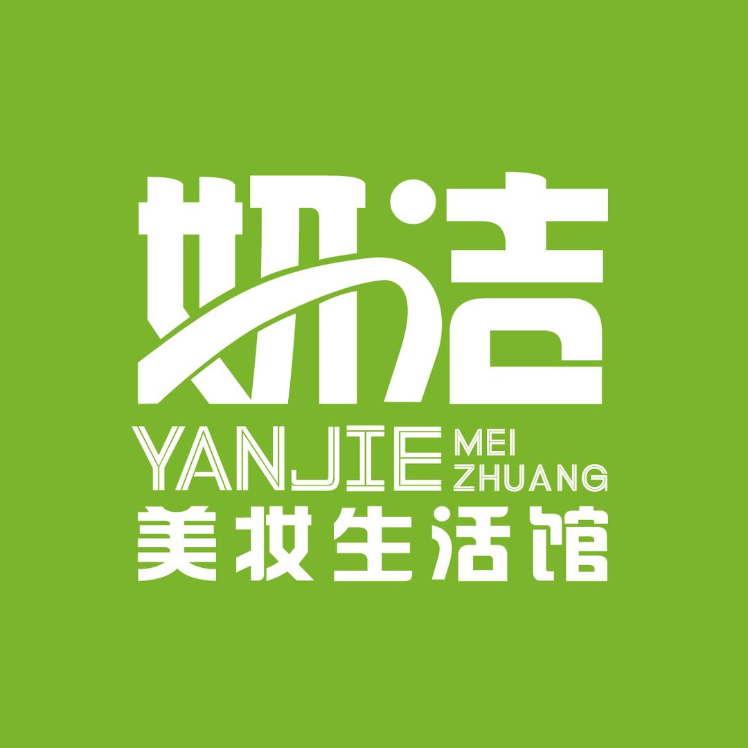 妍洁美妆(民族路店)