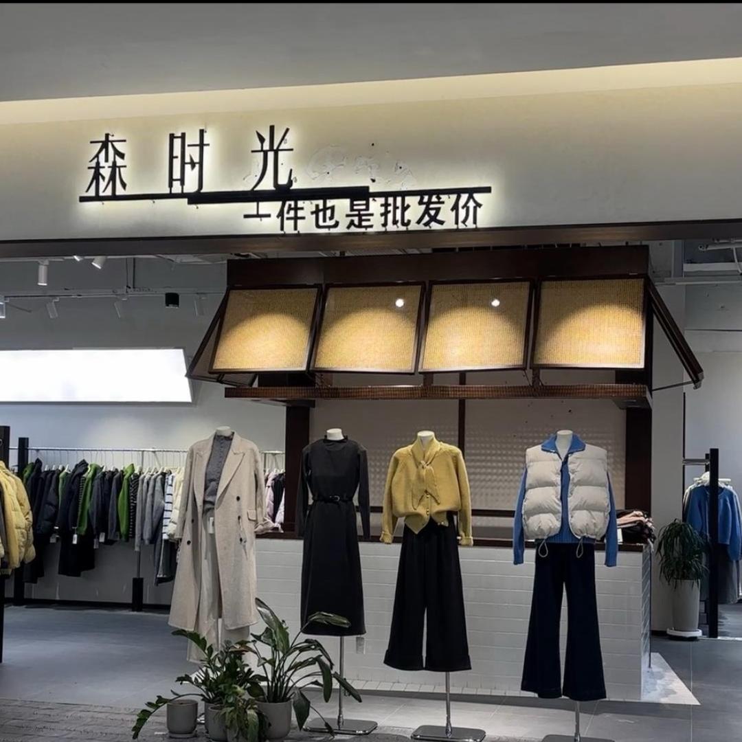 森时光无锡新吴店