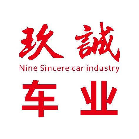 株洲市玖诚汽车销售有限公司