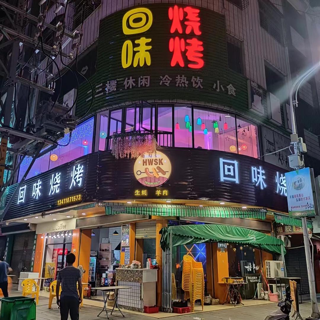 回味 烧烤