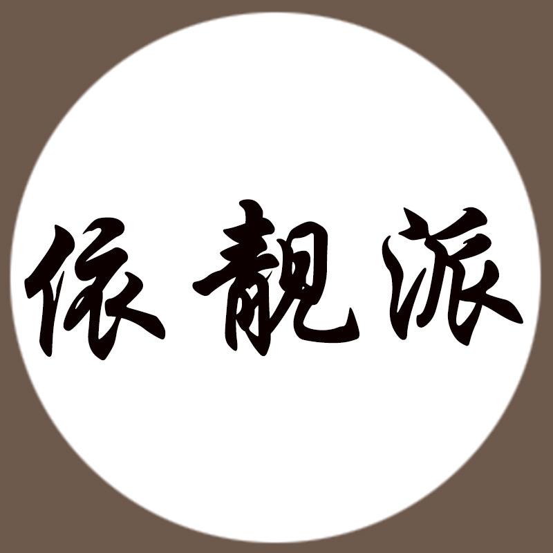 依靓派