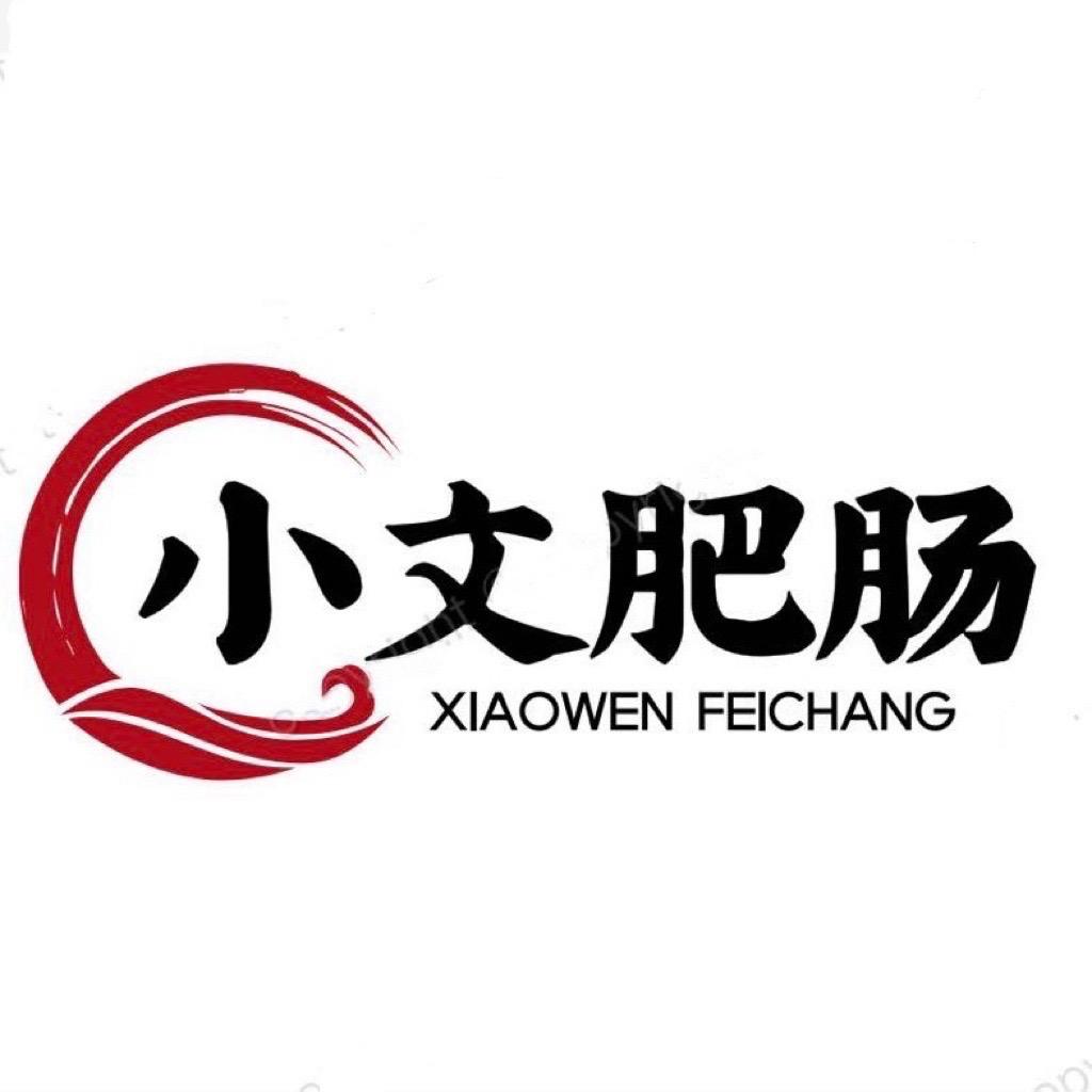 小文肥肠