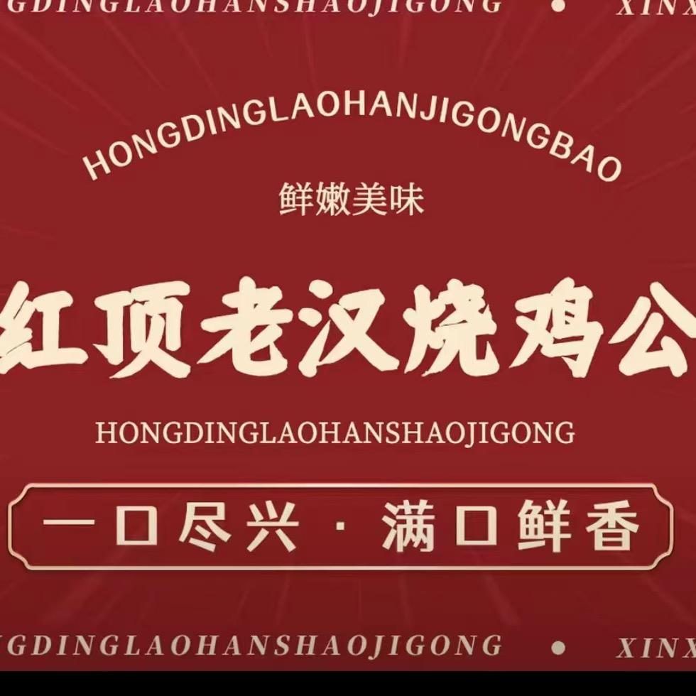红顶老汉烧鸡公