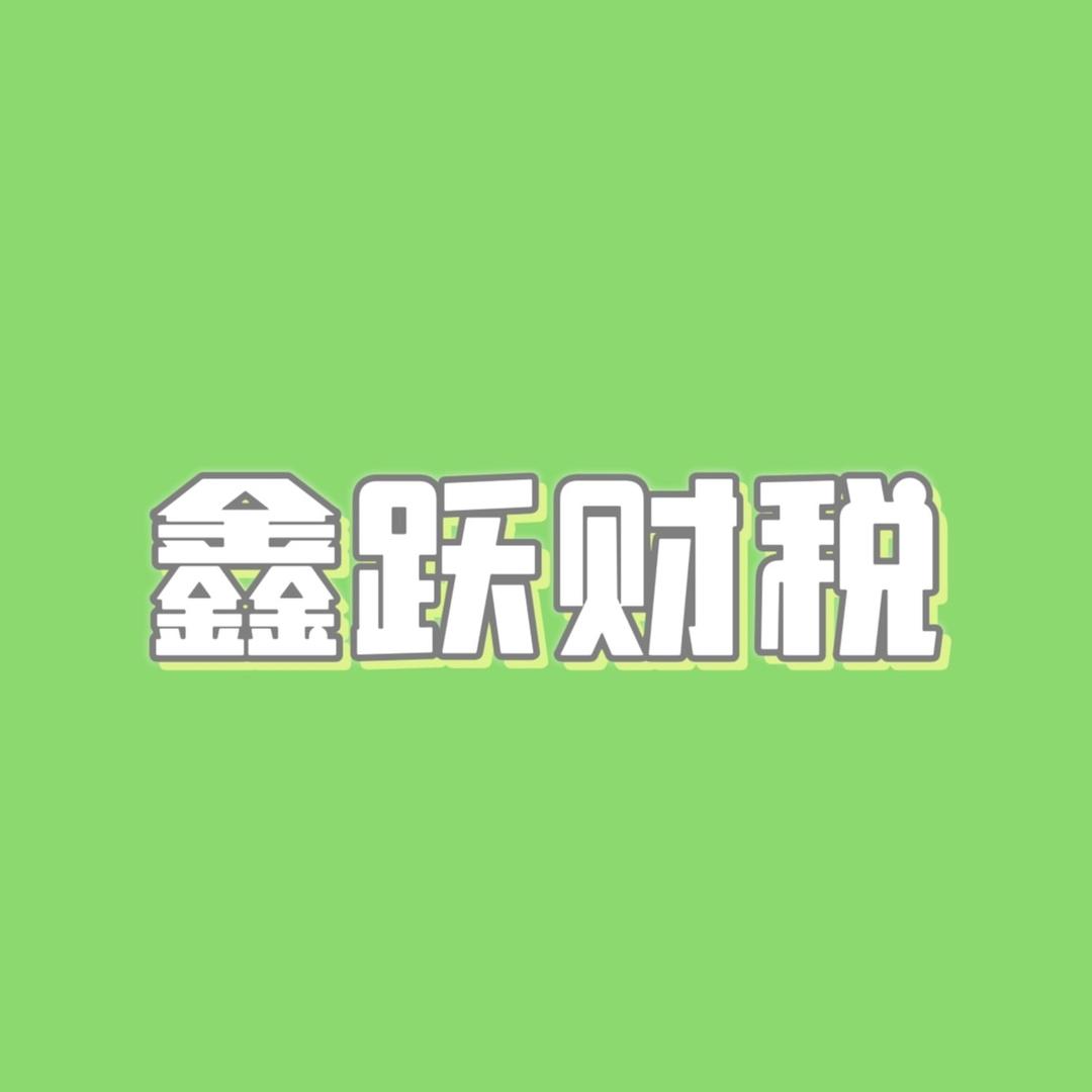 鑫跃会计实操