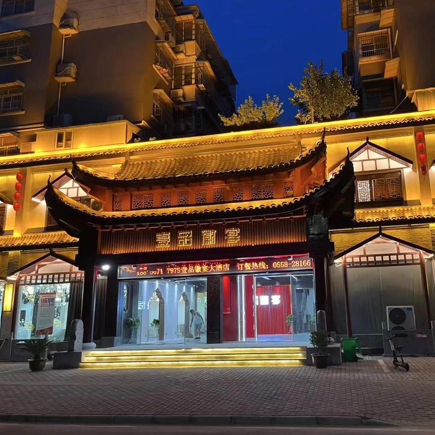 颍上壹品徽宴大酒店