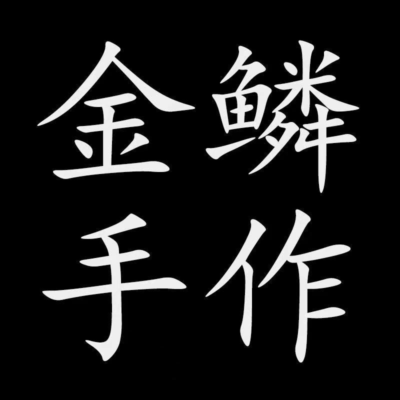 艺晔渔具（金鳞手作）