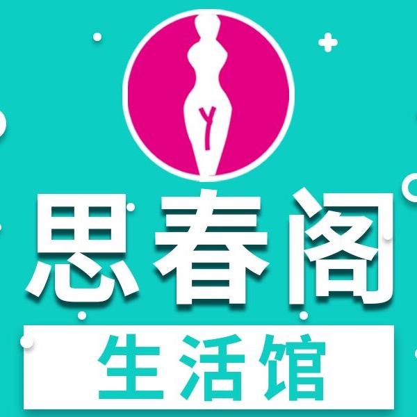 思春阁全国连锁