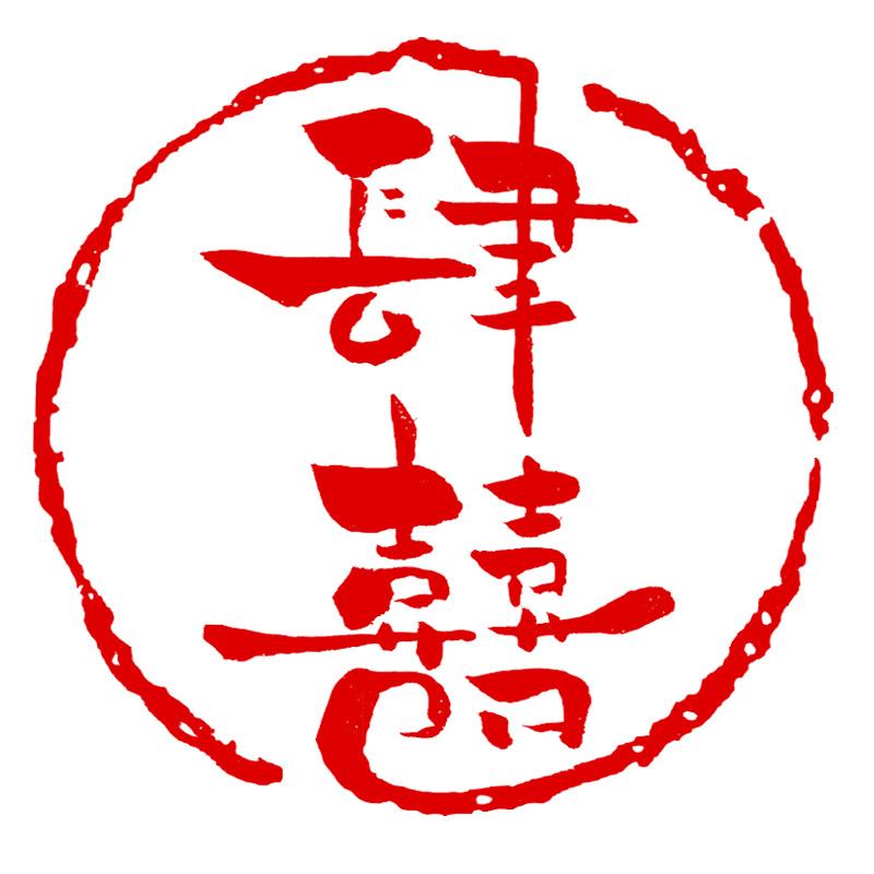 肆囍
