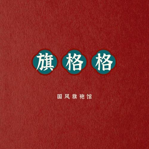 旗格格旗袍店铺号