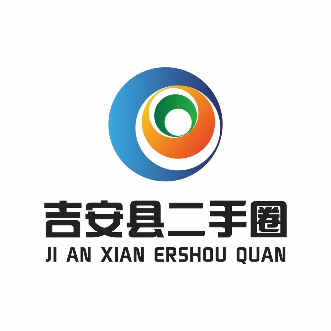 吉安县二手圈运营中心