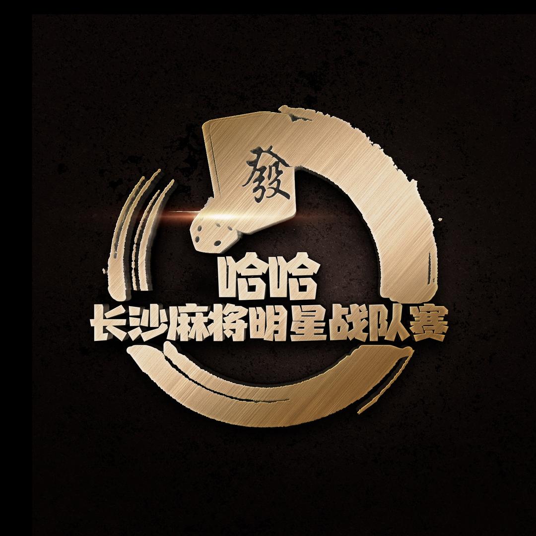 哈哈长麻明星战队赛