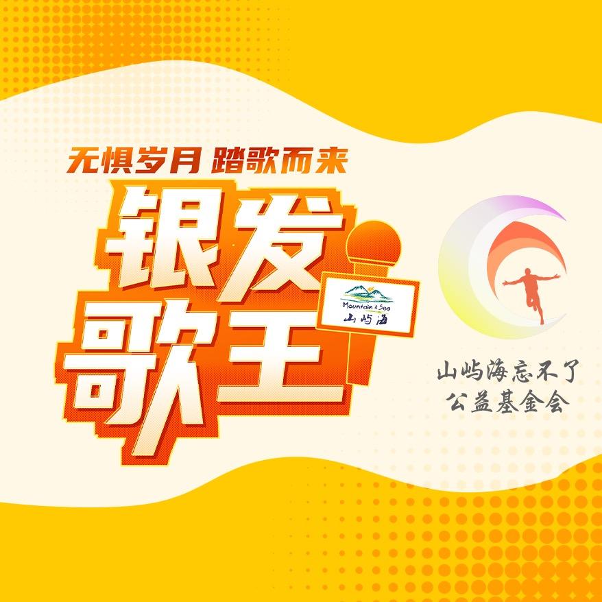山屿海忘不了公益基金会