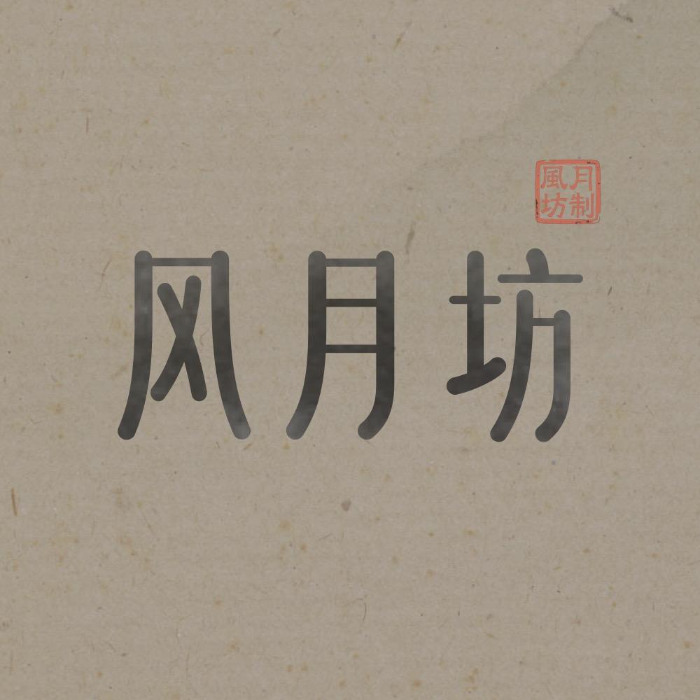 风月坊珠宝店