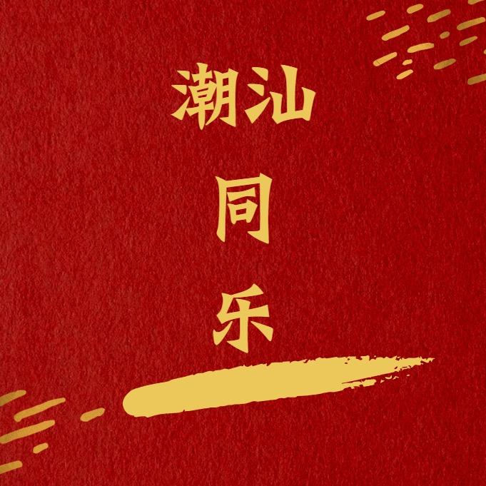 潮汕💥同乐