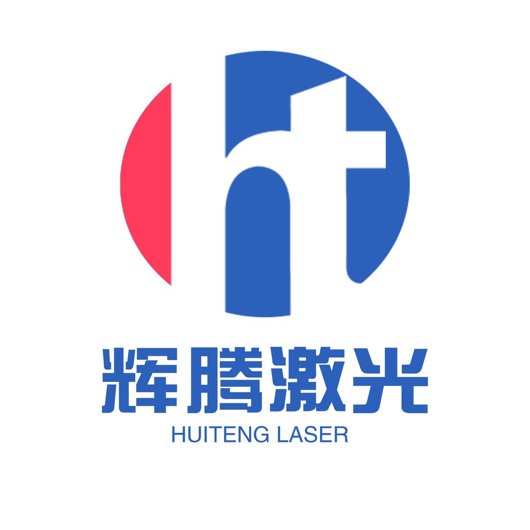 辉腾激光打标机