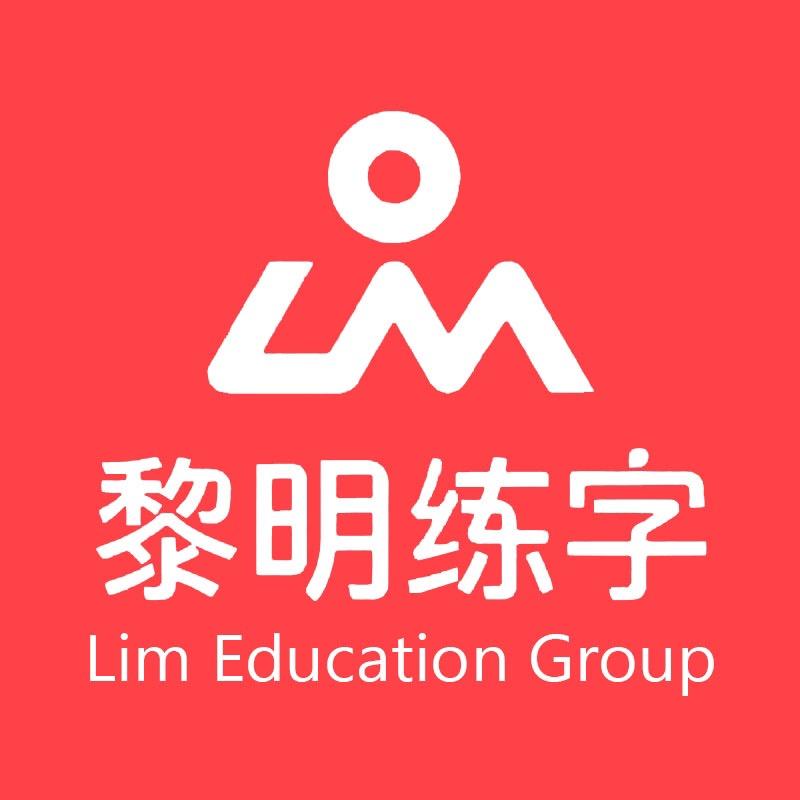 黎明练字