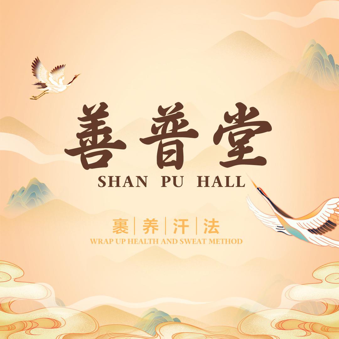 善普堂