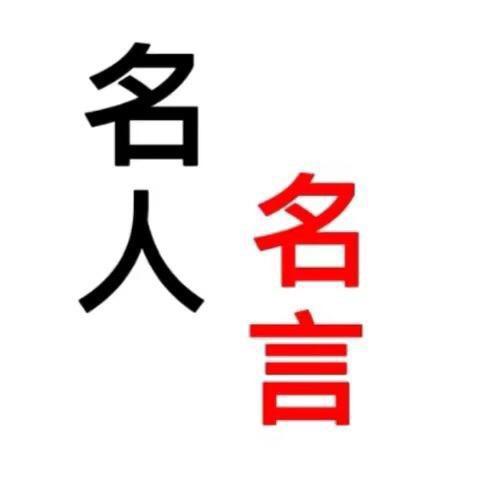 名人名言