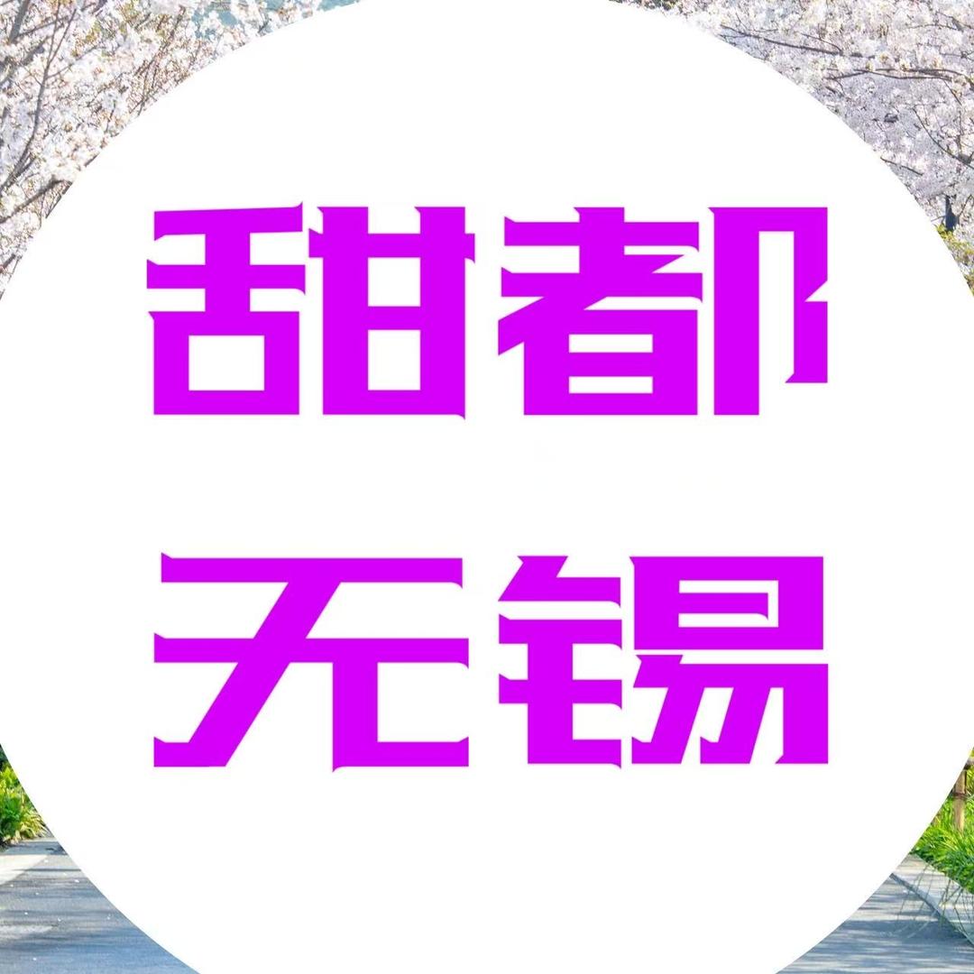 甜都无锡•无锡小美