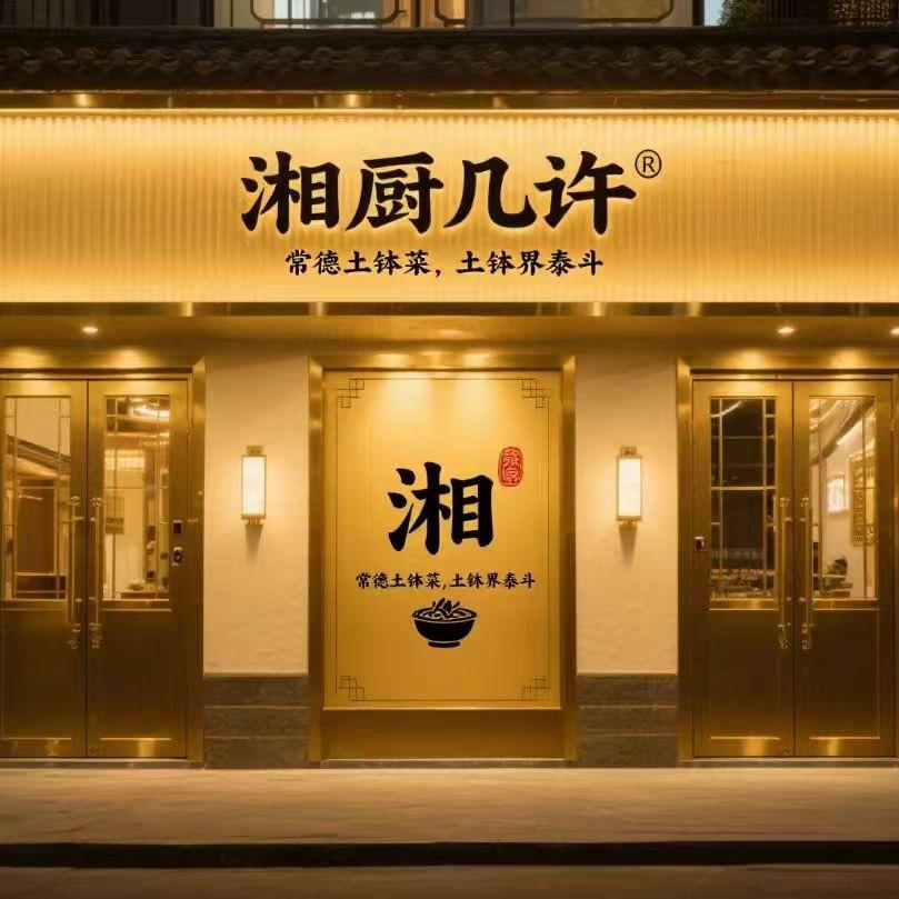 湘厨几许官方号