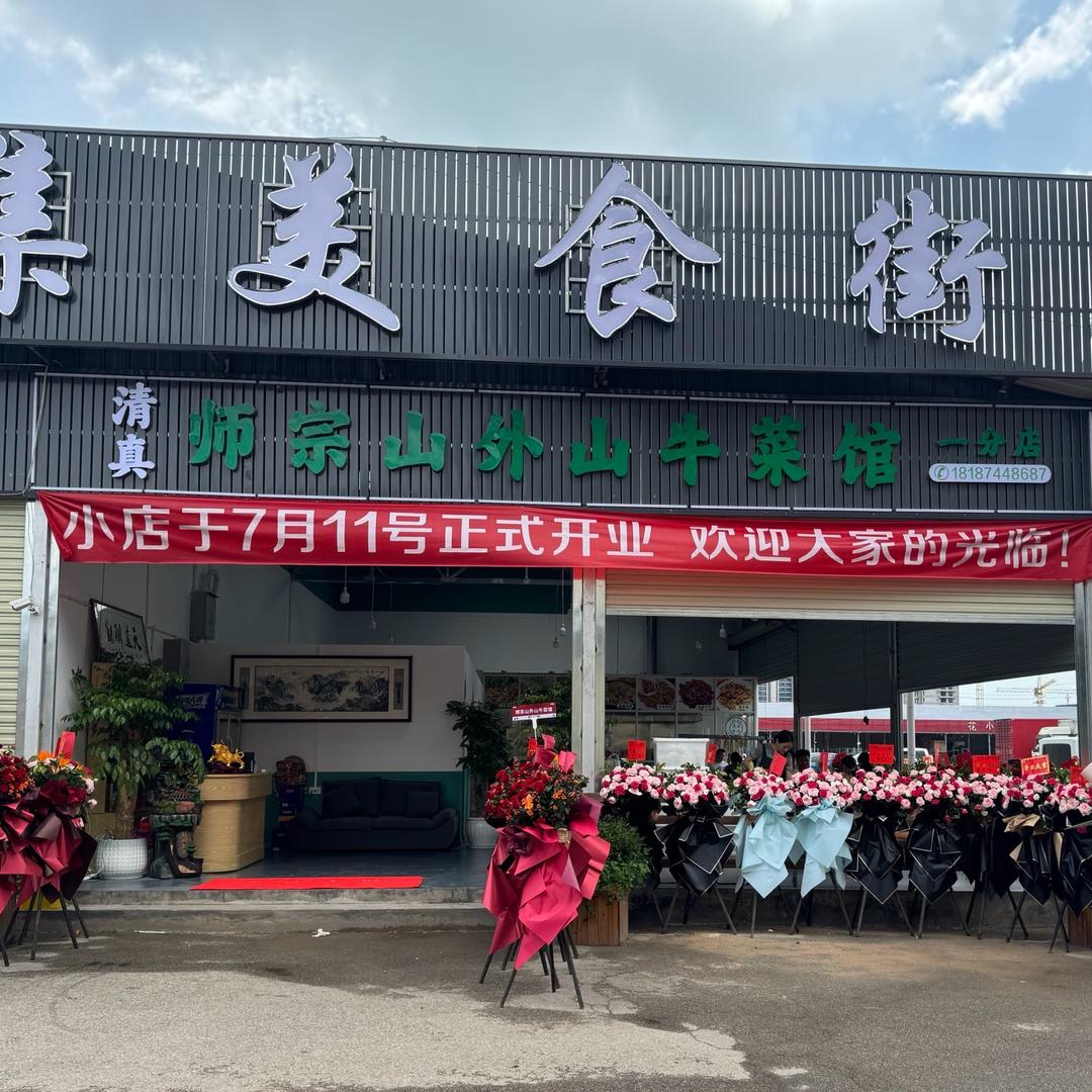 清真师宗山外山牛菜馆(一分店)官方号