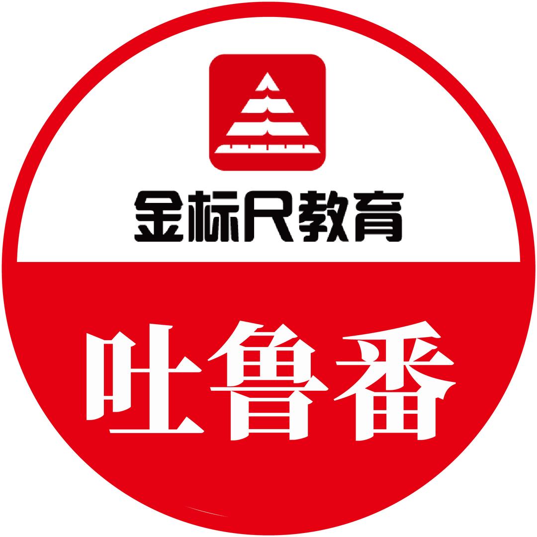 吐鲁番金标尺教育