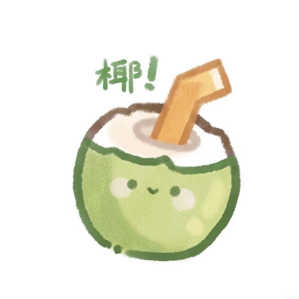 喝一吨椰汁