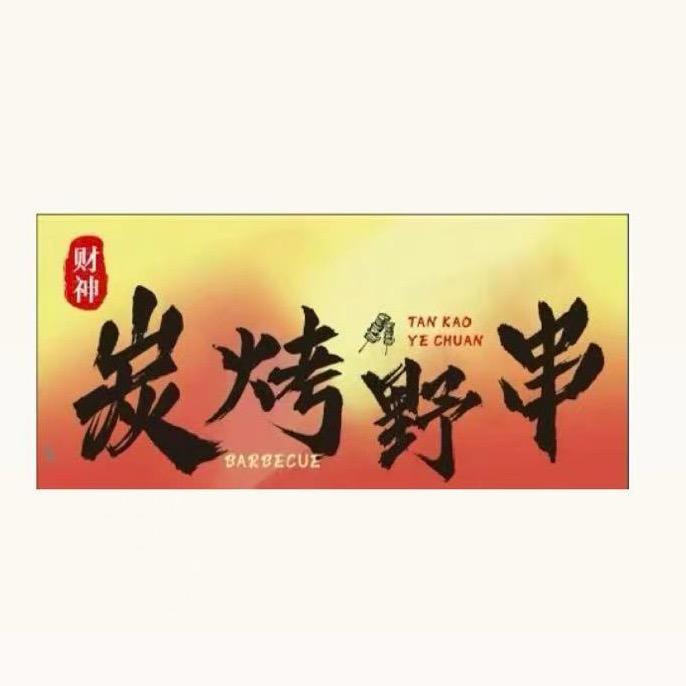 财神炭烤野串