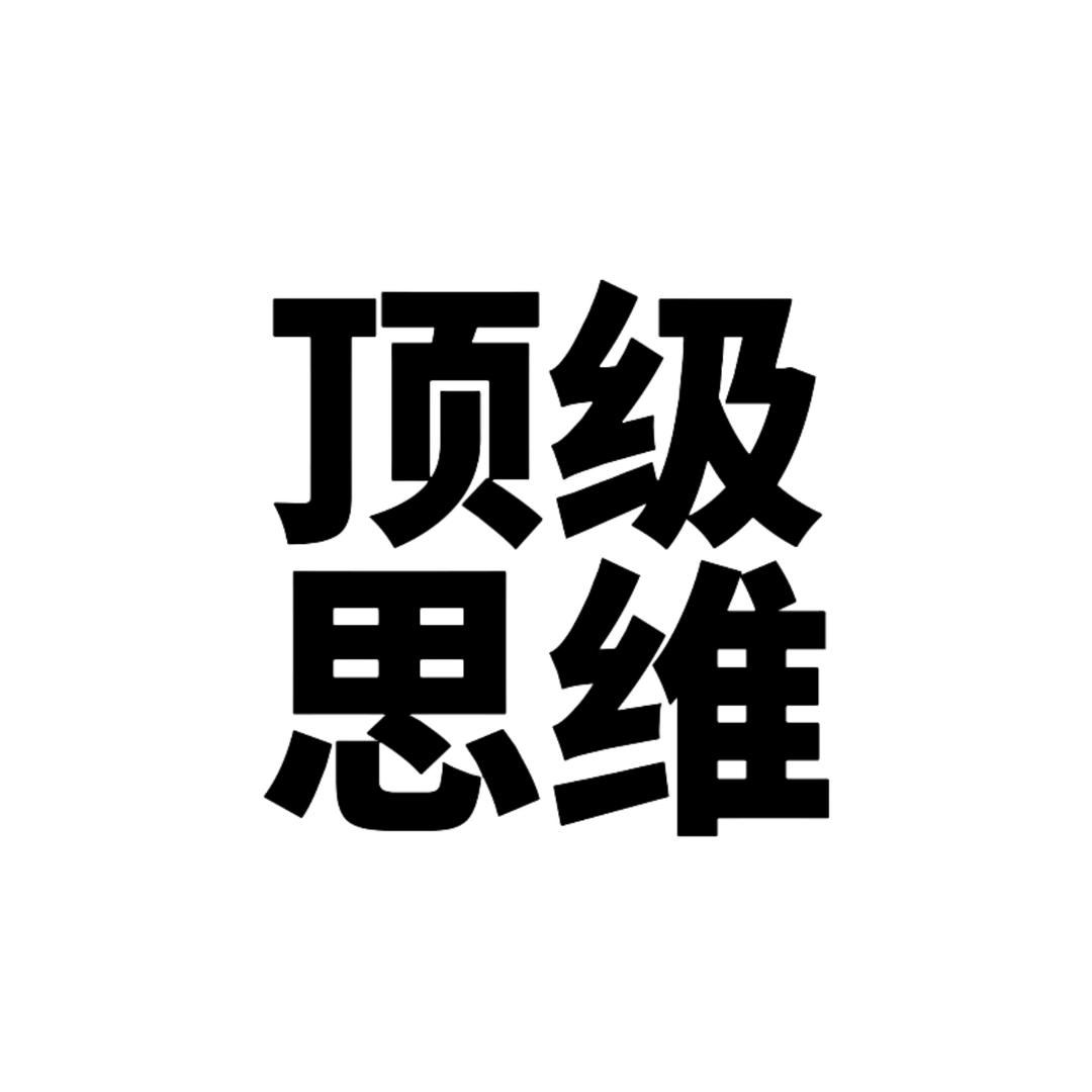 顶级•思维
