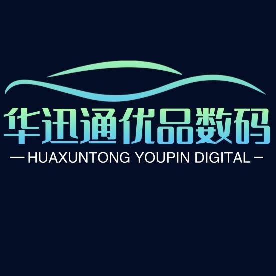 华迅通优品数码